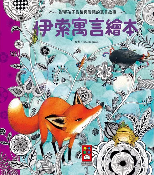 【台灣繪本】伊索寓言繪本(現貨)