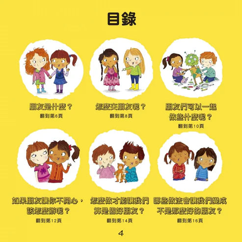 【台灣繪本】我愛交朋友:情緒管理與人際關係認知繪本2(現貨)