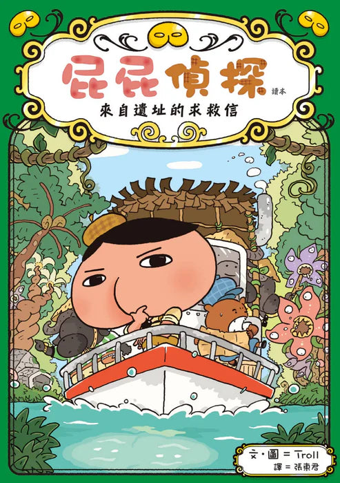 【台灣繪本】屁屁偵探讀本5:來自遺址的求救信(現貨)