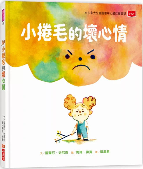 【台灣繪本】小捲毛的壞心情（現貨）
