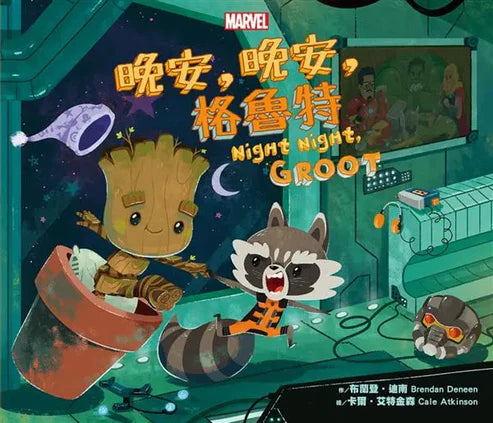 【台灣繪本】晚安, 晚安, 格魯特!（現貨）