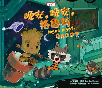 【台灣繪本】晚安, 晚安, 格魯特!（現貨）