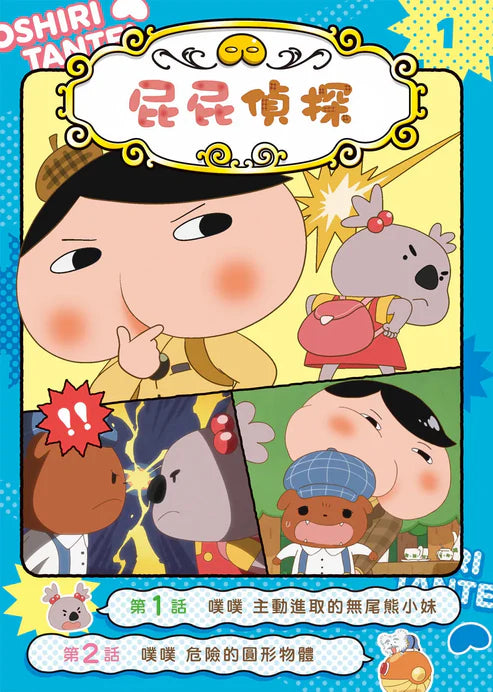 【台灣繪本】屁屁偵探動畫漫畫1：主動進取的無尾熊小妹（現貨）