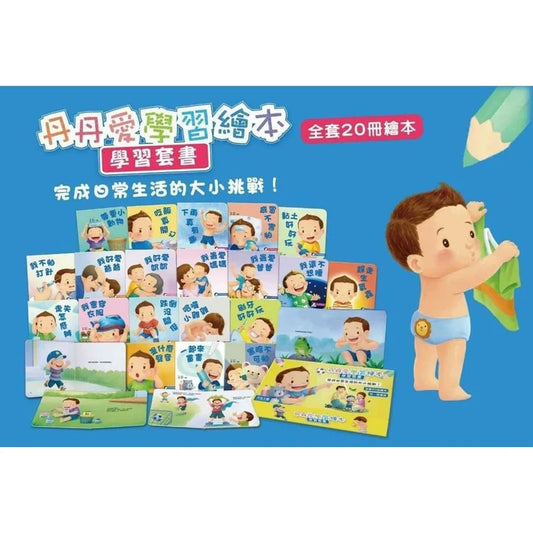 【台灣繪本】丹丹愛學習繪本系列套書(20冊)（現貨）