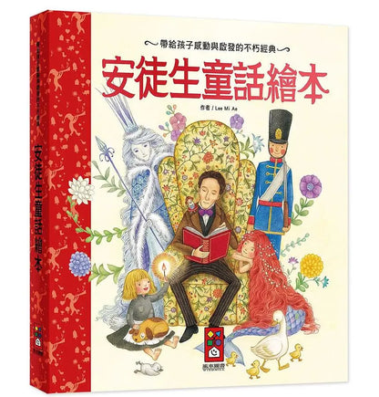 【台灣繪本】安徒生童話繪本（現貨）