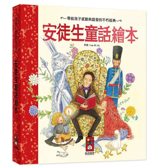 【台灣繪本】安徒生童話繪本（現貨）