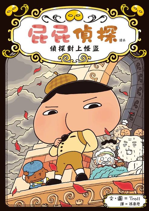 【台灣繪本】屁屁偵探讀本4：偵探對上怪盜（現貨）