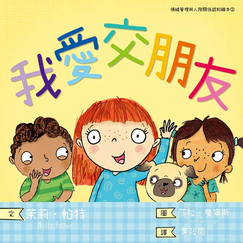 【台灣繪本】我愛交朋友：情緒管理與人際關係認知繪本2（現貨）