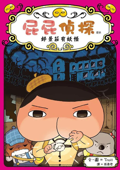 【台灣繪本】屁屁偵探讀本7：好景莊有妖怪（現貨）
