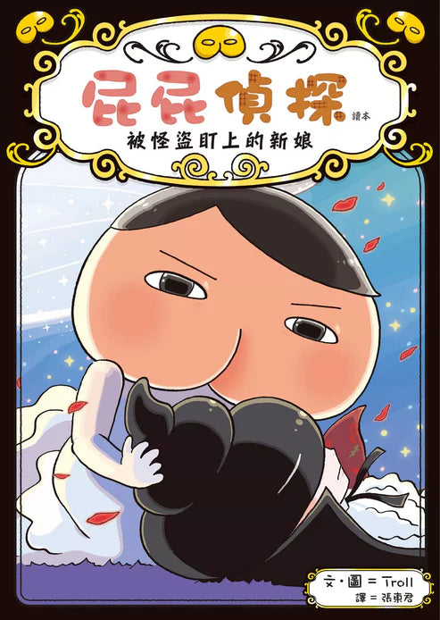 【台灣繪本】屁屁偵探讀本8：被怪盜盯上的新娘（現貨）