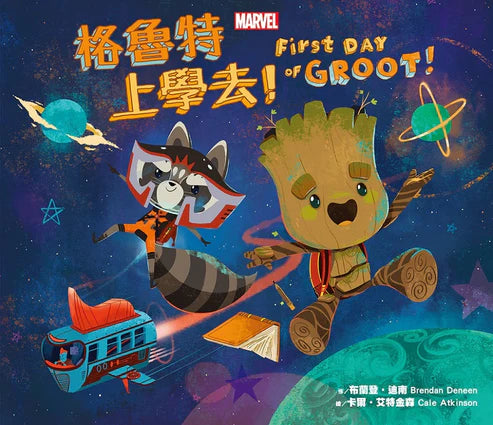 【台灣繪本】格魯特上學去!（現貨）