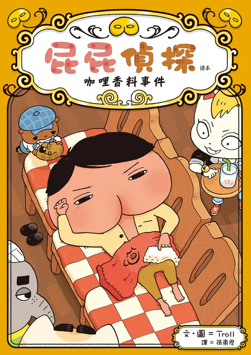 【台灣繪本】屁屁偵探讀本-番外篇：咖喱香料事件（現貨）